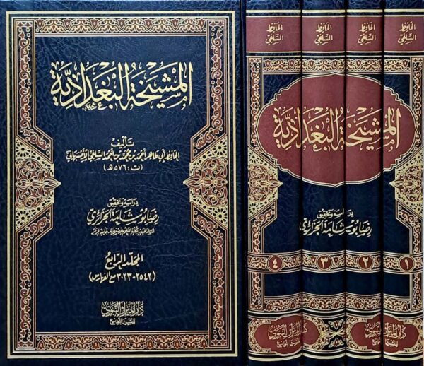 المشيخة البغدادية \ 4 مجلدات