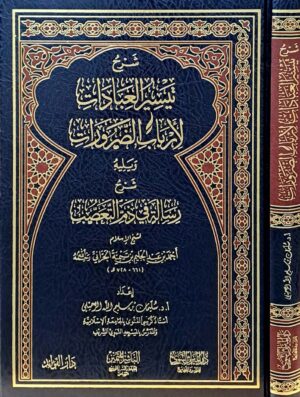 شرح تيسير العبادات لارباب الضرورات ويليه شرح رسالة في ذم التعصب