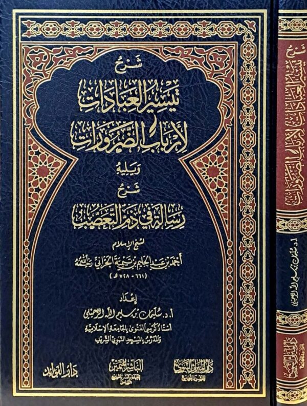 شرح تيسير العبادات لارباب الضرورات ويليه شرح رسالة في ذم التعصب