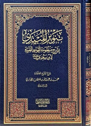 تنوير المبتدي بشرح منظومة القواعد الفقهية لابن السعدي