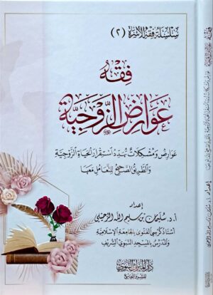 فقه عوارض الزوجية