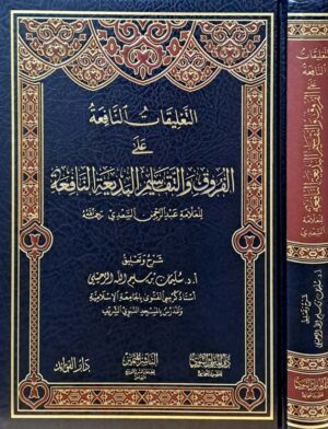 التعليقات النافعة على الفروق والتقاسيم البديعة النافعة للعلامة عبد الرحمن السعدي