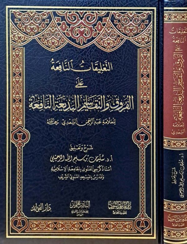 التعليقات النافعة على الفروق والتقاسيم البديعة النافعة للعلامة عبد الرحمن السعدي
