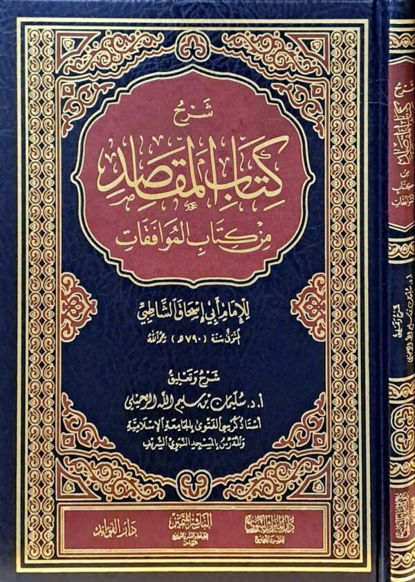 شرح كتاب المقاصد من كتاب الموافقات