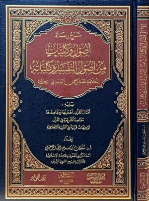 شرح رسالة أصول وكليات من أصول التفسير وكلياته للعلامة عبد الرحمن السعدي