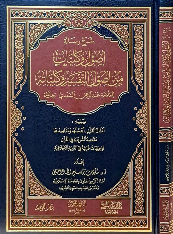 شرح رسالة أصول وكليات من أصول التفسير وكلياته للعلامة عبد الرحمن السعدي