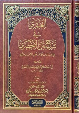العبقري في شرح متن الأخضري في العبادات على مذهب اللإمام مالك