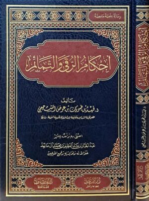 أحكام الرقى والتمائم