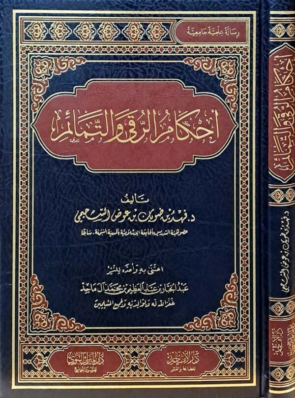 أحكام الرقى والتمائم
