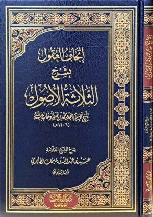 إتحاف العقول بشرح الثلاثة الأصول