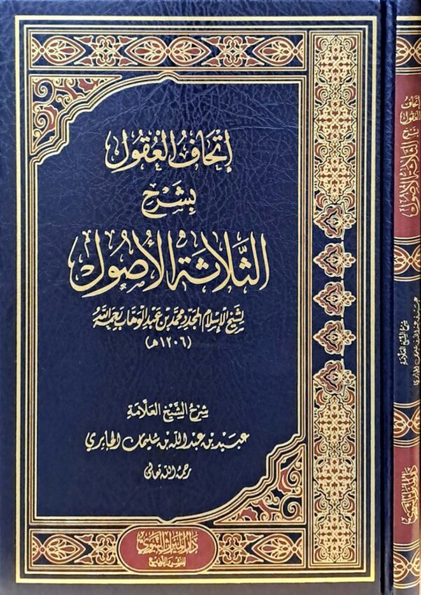 إتحاف العقول بشرح الثلاثة الأصول