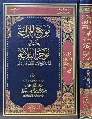 موسع المراغة بخبايا موجز البلاغة