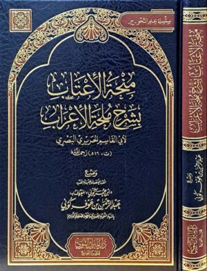 منحة الأعتاب بشرح ملحة الإعراب