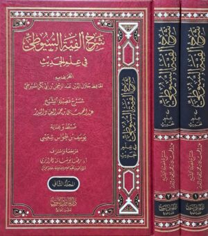شرح ألفية السيوطي في علم الحديث \ 2 مجلد