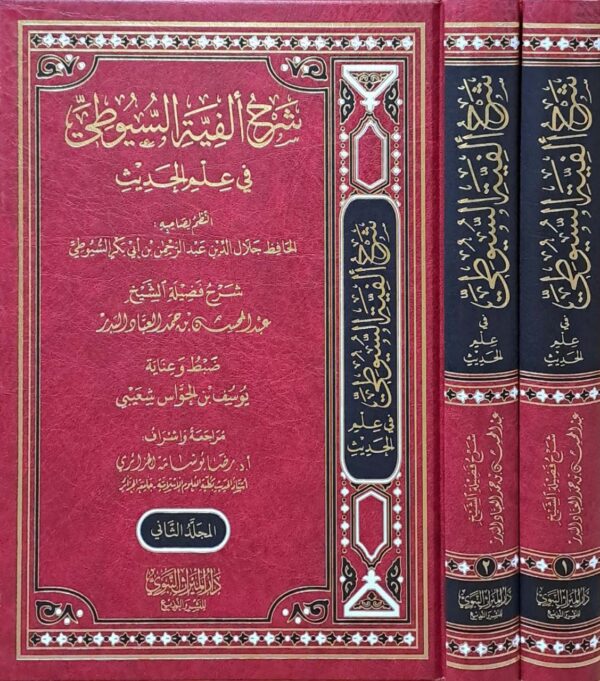 شرح ألفية السيوطي في علم الحديث \ 2 مجلد