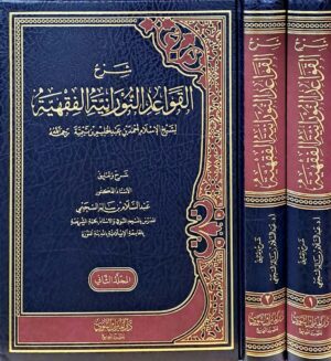 شرح القواعد النورانية الفقهية لشيخ الإسلام ابن تيمية