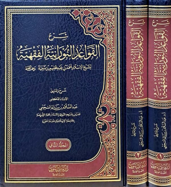 شرح القواعد النورانية الفقهية لشيخ الإسلام ابن تيمية