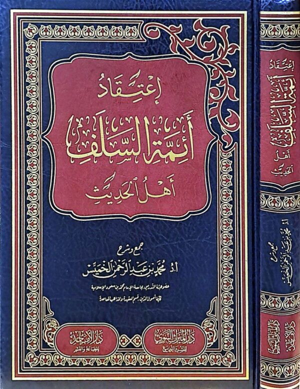 اعتقاد أئمة السلف أهل الحديث