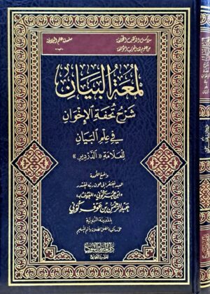 لمعة البيان شرح تحفة الإخوان في علم البيان للعلامة (الدردير)