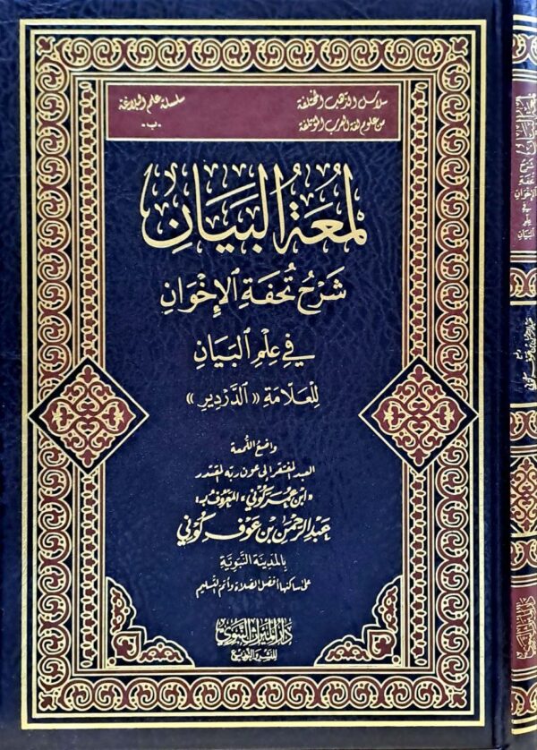 لمعة البيان شرح تحفة الإخوان في علم البيان للعلامة (الدردير)