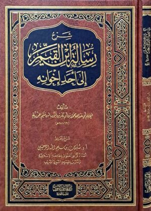 شرح رسالة ابن القيم إلى أحد إخوانه