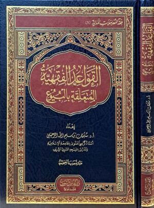 القواعد الفقهية المتعلقة بالبيوع