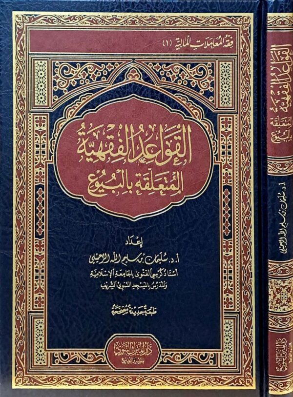 القواعد الفقهية المتعلقة بالبيوع