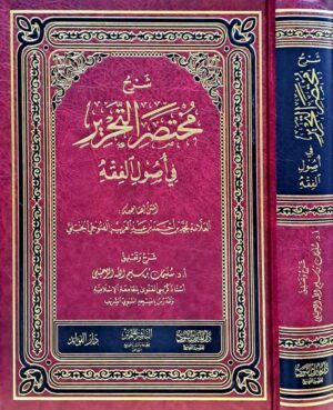شرح مختصر التحرير في أصول الفقه