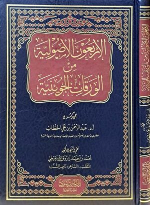 الأربعون الأصولية من الورقات الجوينية