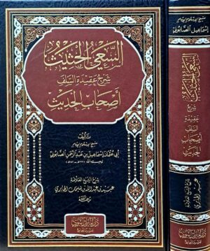 السعي الحثيث شرح عقيدة السلف أصحاب الحديث