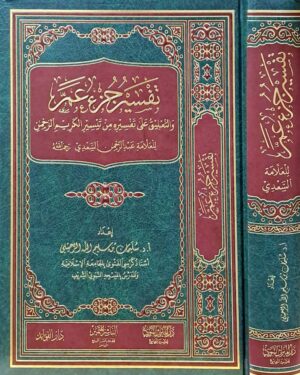 تفسير جزء عم والتعليق على تفسيره من تيسير الكريم الرحمن