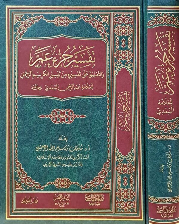 تفسير جزء عم والتعليق على تفسيره من تيسير الكريم الرحمن