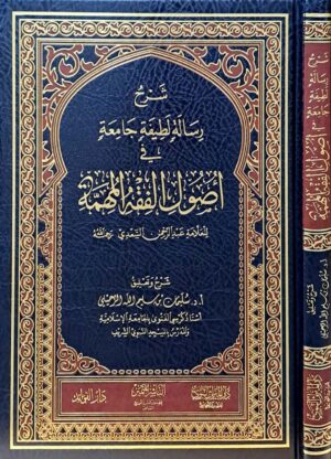 شرح رسالة لطيفة جامعة في اصول الفقه المهمة