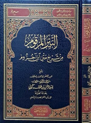 النير المرقوم من شرح متن ابن آجروم