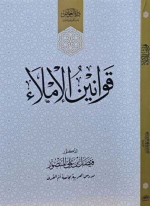 قوانين الإملاء