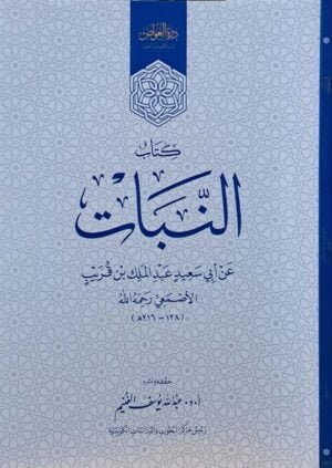 كتاب النبات \ غلاف