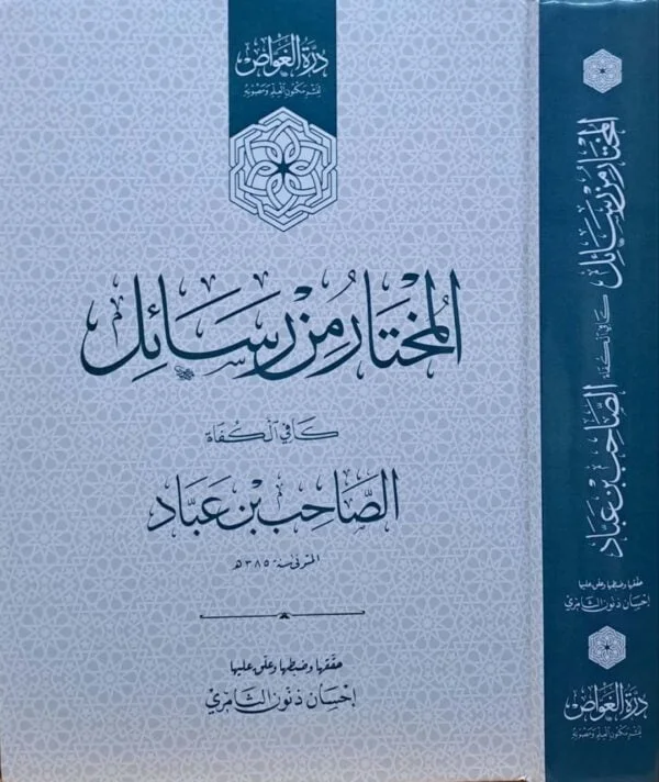 المختار من رسائل كافي الكفاة الصاحب بن عباد