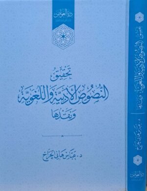 تحقيق النصوص الأدبية واللغوية ونقدها