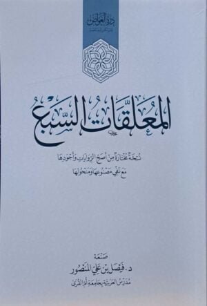 المعلقات السبع