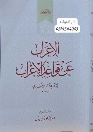 الإعراب عن قواعد الإعراب