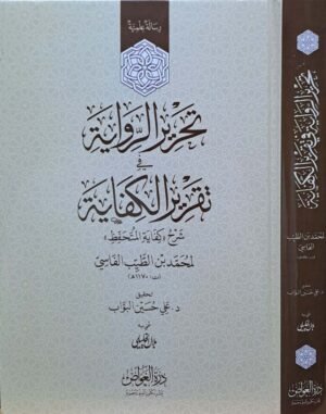 تحرير الرواية في تقرير الكفاية