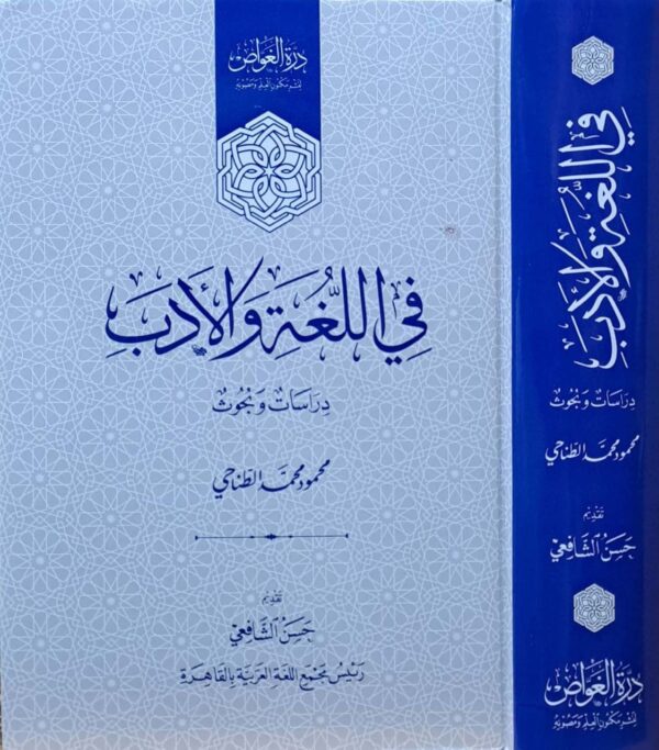 في اللغة والأدب