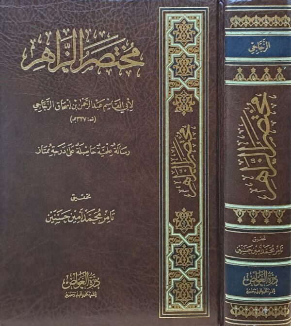 مختصر الزاهر