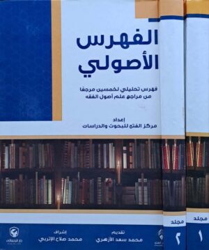 الفهرس الأصولي