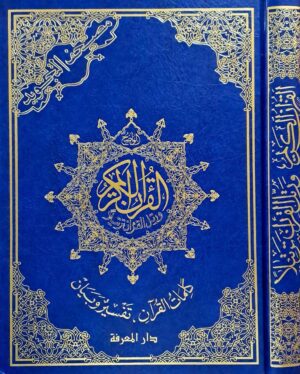 القرآن الكريم ورتل القرآن ترتيلاً كلمات القرآن تفسير وبيان \ حجم كبير