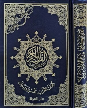 القرآن الكريم ورتل القرآن ترتيلاً كلمات القرآن تفسير وبيان \ حجم صغير