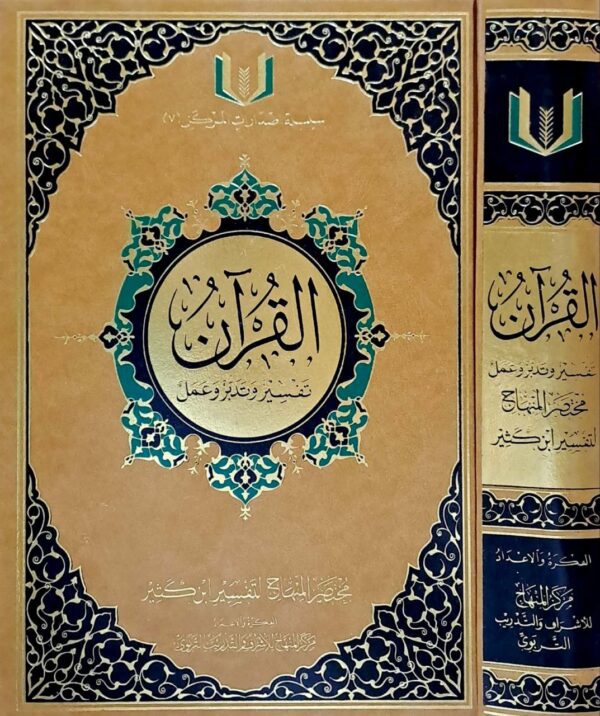 القرآن تفسير وتدبر وعمل