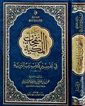 النفحات المكية في تفسير كتاب رب البرية  حجم صغير