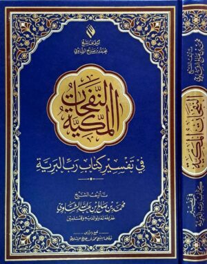 النفحات المكية في تفسير كتاب رب البرية  حجم كبير