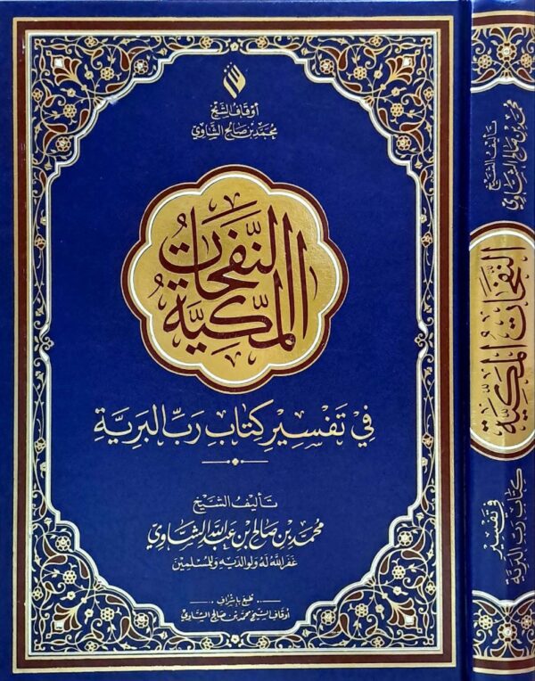 النفحات المكية في تفسير كتاب رب البرية  حجم كبير
